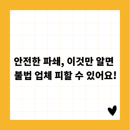 안전한 파쇄, 이것만 알면 불법 업체 피할 수 있어요!