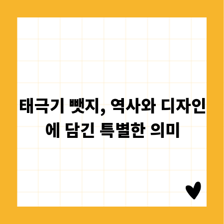 태극기 뺏지, 역사와 디자인에 담긴 특별한 의미