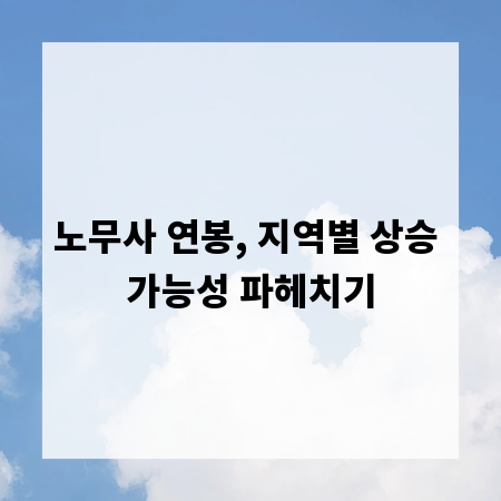 노무사 연봉, 지역별 상승 가능성 파헤치기