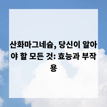 산화마그네슘, 당신이 알아야 할 모든 것: 효능과 부작용