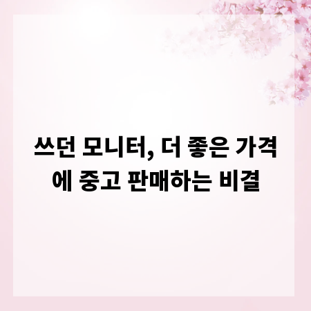 쓰던 모니터, 더 좋은 가격에 중고 판매하는 비결