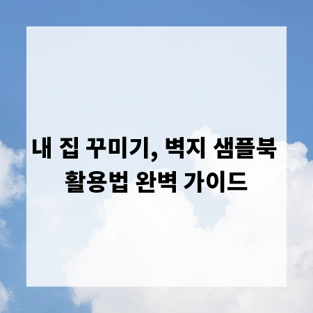 내 집 꾸미기, 벽지 샘플북 활용법 완벽 가이드