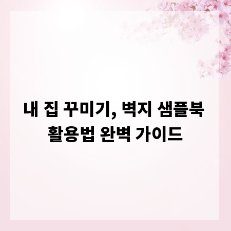 내 집 꾸미기, 벽지 샘플북 활용법 완벽 가이드