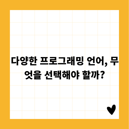 다양한 프로그래밍 언어, 무엇을 선택해야 할까?