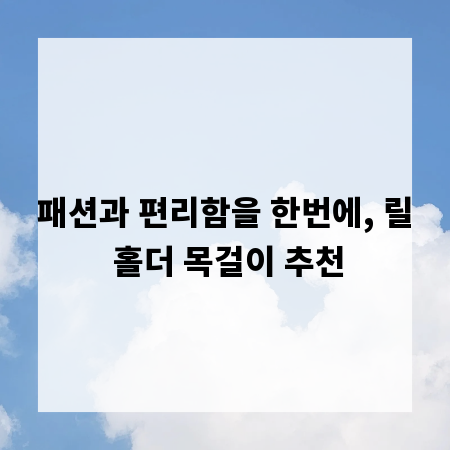 패션과 편리함을 한번에, 릴 홀더 목걸이 추천