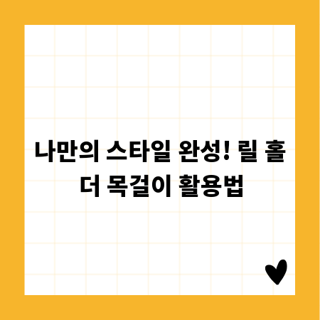 패션과 편리함을 한번에, 릴 홀더 목걸이 추천