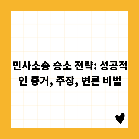 민사소송 승소 전략: 성공적인 증거, 주장, 변론 비법