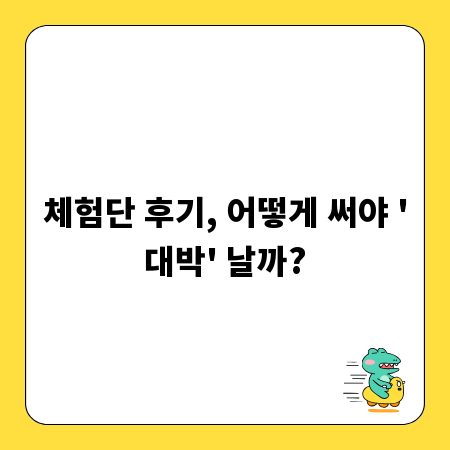 체험단 후기, 어떻게 써야 '대박' 날까?