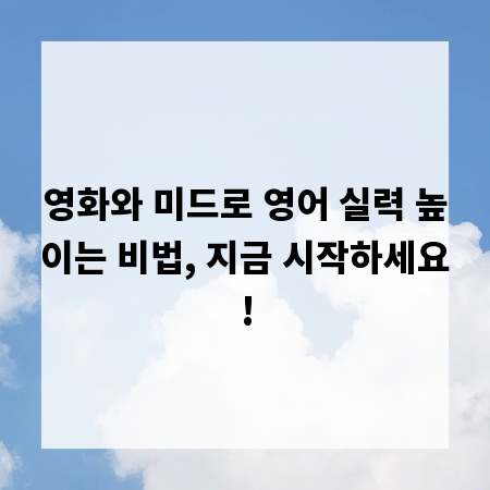 영화와 미드로 영어 실력 높이는 비법, 지금 시작하세요!