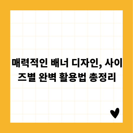 매력적인 배너 디자인, 사이즈별 완벽 활용법 총정리