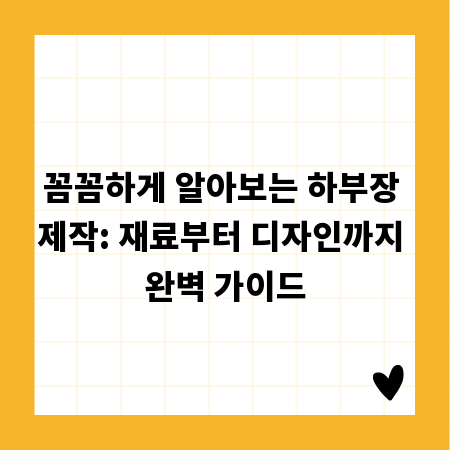 꼼꼼하게 알아보는 하부장 제작: 재료부터 디자인까지 완벽 가이드