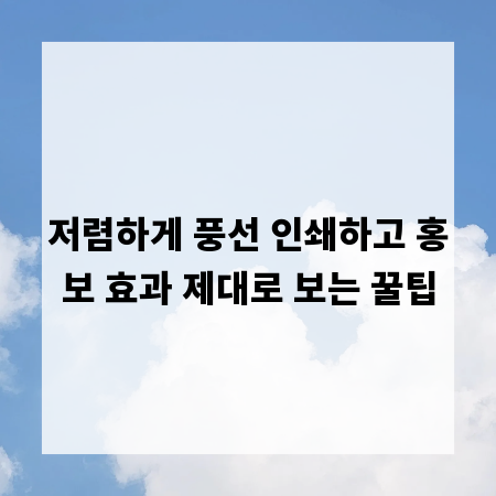 저렴하게 풍선 인쇄하고 홍보 효과 제대로 보는 꿀팁
