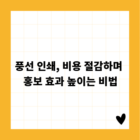 풍선 인쇄, 비용 절감하며 홍보 효과 높이는 비법