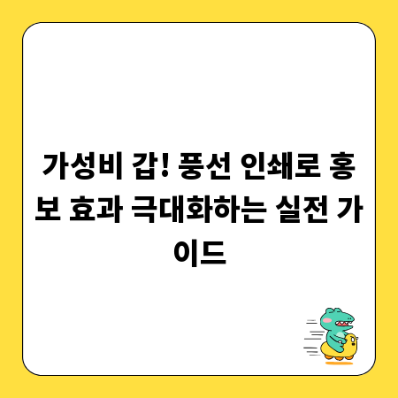 가성비 갑! 풍선 인쇄로 홍보 효과 극대화하는 실전 가이드