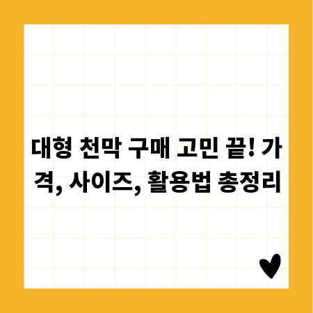 내게 맞는 대형 천막 찾기: 가격 비교 및 필수 정보