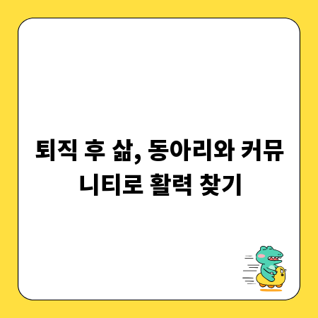 퇴직 후 삶, 동아리와 커뮤니티로 활력 찾기