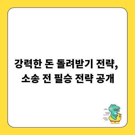 강력한 돈 돌려받기 전략, 소송 전 필승 전략 공개