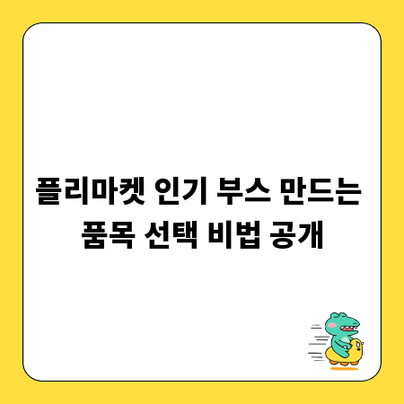 플리마켓 인기 부스 만드는 품목 선택 비법 공개
