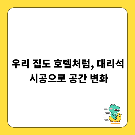우리 집도 호텔처럼, 대리석 시공으로 공간 변화