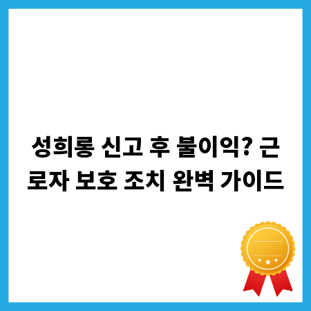 성희롱 신고 후 불이익? 근로자 보호 조치 완벽 가이드