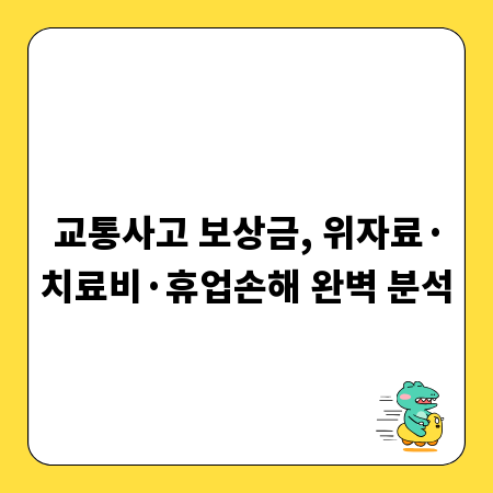 교통사고 보상금, 위자료&middot;치료비&middot;휴업손해 완벽 분석