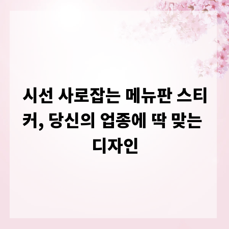 시선 사로잡는 메뉴판 스티커, 당신의 업종에 딱 맞는 디자인