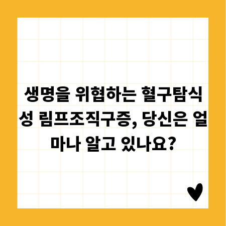 생명을 위협하는 혈구탐식성 림프조직구증, 당신은 얼마나 알고 있나요?