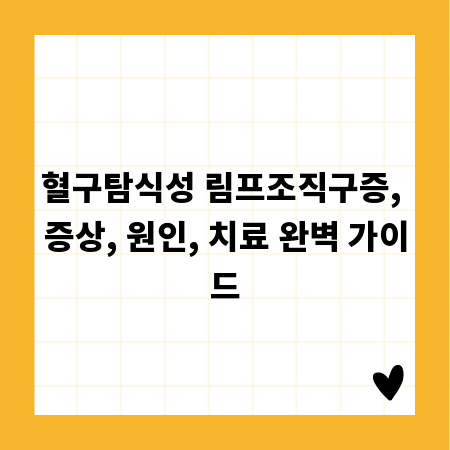 혈구탐식성 림프조직구증, 증상, 원인, 치료 완벽 가이드