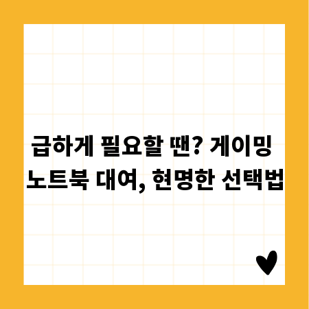 게임 실력 UP! 게이밍 노트북 대여, 단기 장기 장단점 분석