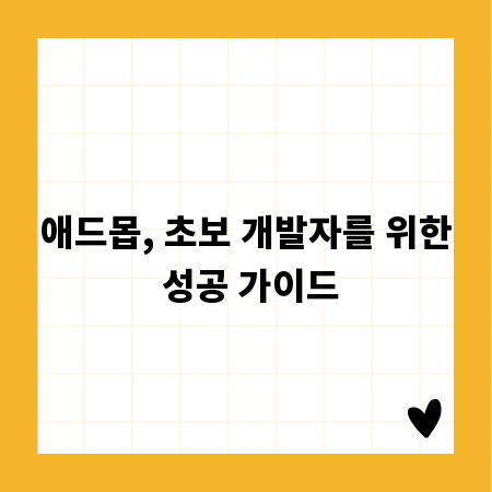 애드몹, 초보 개발자를 위한 성공 가이드