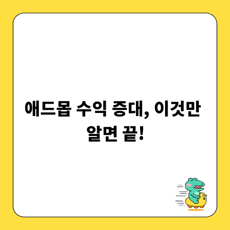 애드몹 수익 증대, 이것만 알면 끝!
