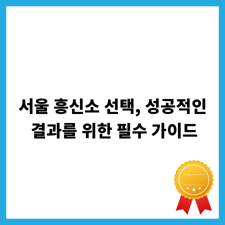 서울 흥신소 선택, 성공적인 결과를 위한 필수 가이드