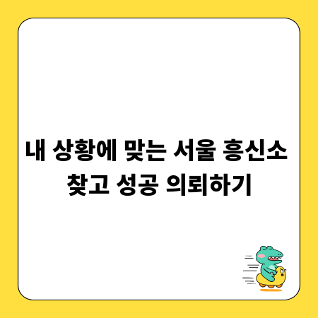 내 상황에 맞는 서울 흥신소 찾고 성공 의뢰하기