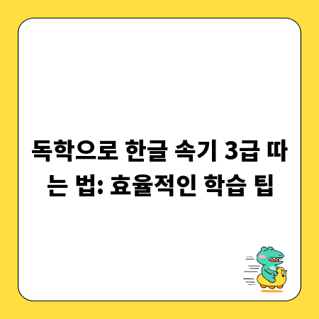 독학으로 한글 속기 3급 따는 법: 효율적인 학습 팁