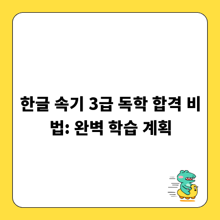 한글 속기 3급 독학 합격 비법: 완벽 학습 계획