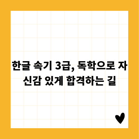 한글 속기 3급, 독학으로 자신감 있게 합격하는 길
