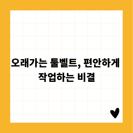 오래가는 툴벨트, 편안하게 작업하는 비결