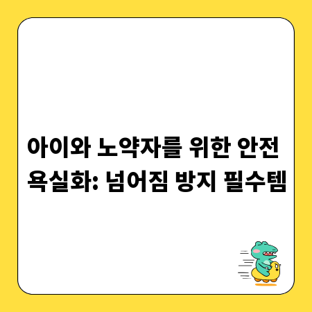 아이와 노약자를 위한 안전 욕실화: 넘어짐 방지 필수템