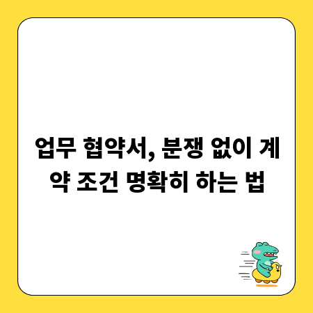 업무 협약서, 분쟁 없이 계약 조건 명확히 하는 법