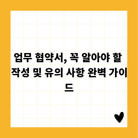 업무 협약서, 꼭 알아야 할 작성 및 유의 사항 완벽 가이드