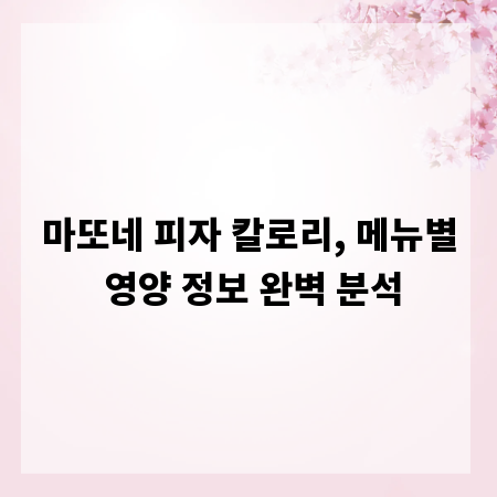 마또네 피자 칼로리, 메뉴별 영양 정보 완벽 분석