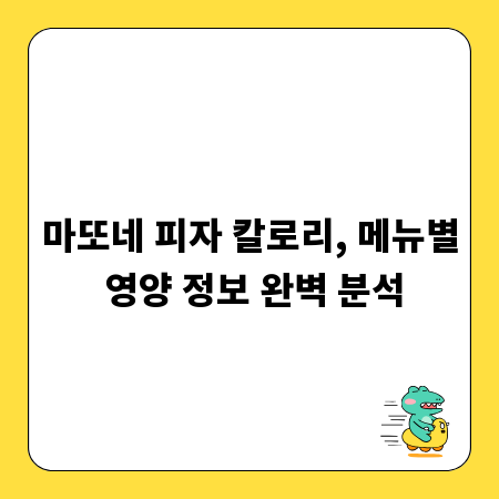 마또네 피자 칼로리, 메뉴별 영양 정보 완벽 분석