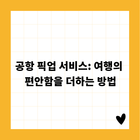 공항 픽업 서비스: 여행의 편안함을 더하는 방법
