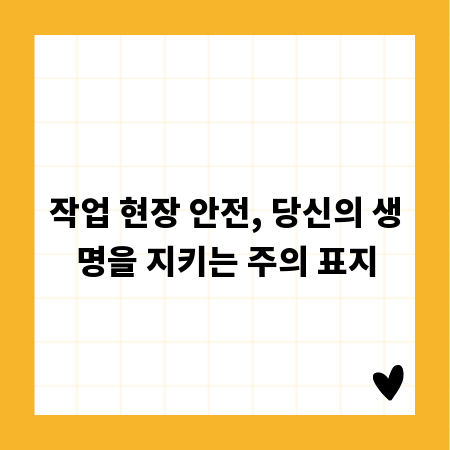 산업 현장 안전 지침: 주의 표지 활용법 완벽 가이드