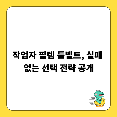 작업자 필템 툴벨트, 실패 없는 선택 전략 공개