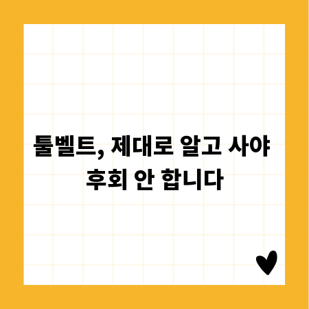 툴벨트, 제대로 알고 사야 후회 안 합니다