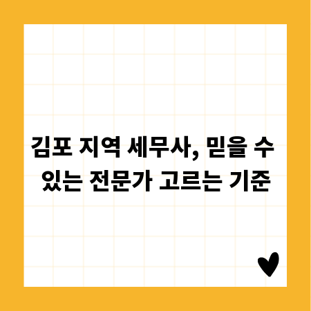 김포 지역 세무사, 믿을 수 있는 전문가 고르는 기준