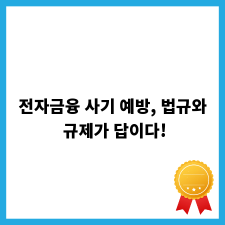 전자금융 사기 예방, 법규와 규제가 답이다!