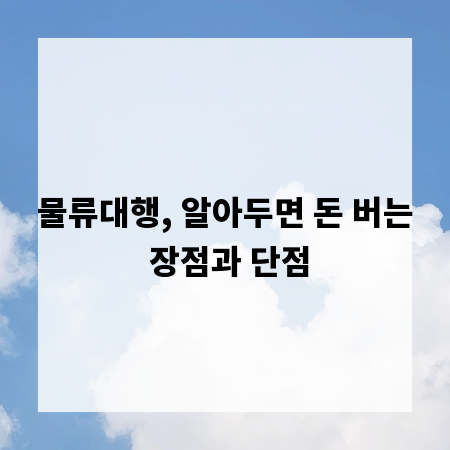물류대행, 알아두면 돈 버는 장점과 단점