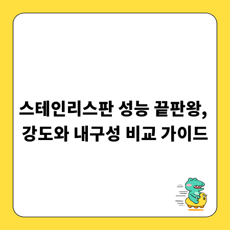 스테인리스판 성능 끝판왕, 강도와 내구성 비교 가이드